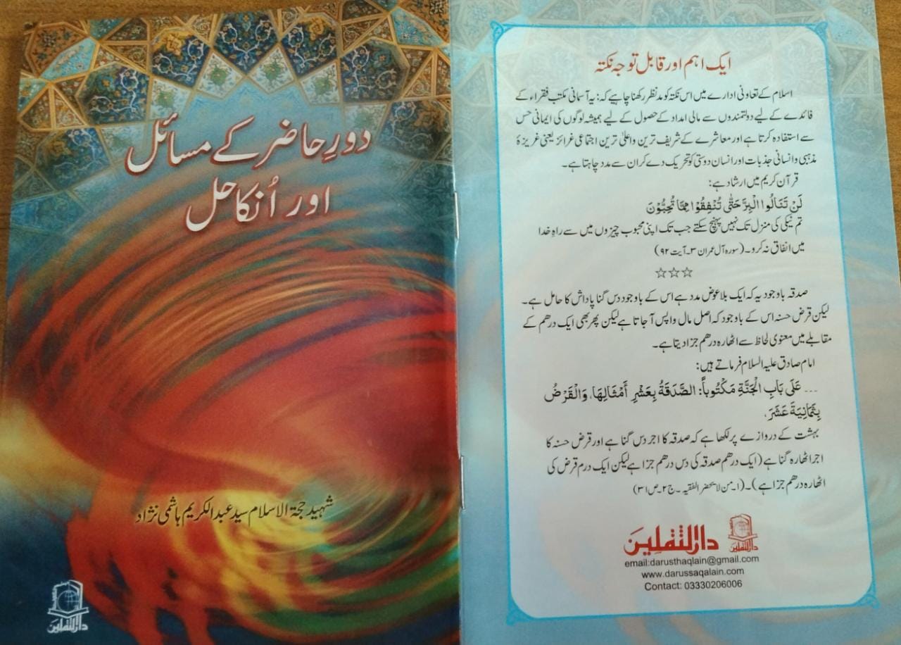 Dore Hazir ky masail or en ka Hal 